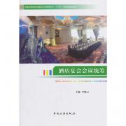 普通高等教育會展經濟與管理專業“十三五”應用型規劃教材--酒店宴會會議統籌